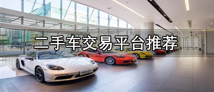 二手車app哪個好-可評估價格的正規(guī)二手車交易平臺推薦