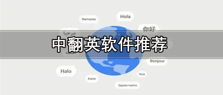 中翻英軟件哪個(gè)好-免費(fèi)好用的中翻英軟件推薦
