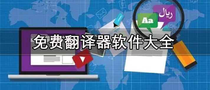 好用的翻譯器軟件推薦-手機(jī)免費(fèi)翻譯器軟件大全