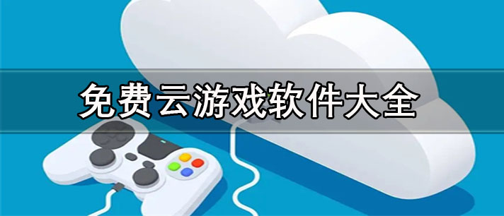 手機(jī)免費(fèi)云游戲軟件推薦-不限時(shí)不排隊(duì)的免費(fèi)云游戲軟件大全
