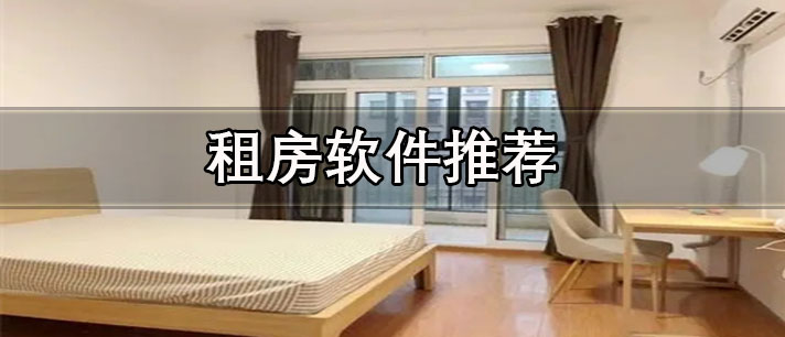 租房軟件哪個(gè)好用-便宜無中介的租房軟件推薦