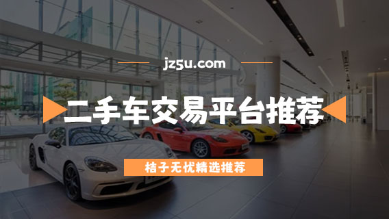 二手車app哪個好-可評估價格的正規(guī)二手車交易平臺推薦