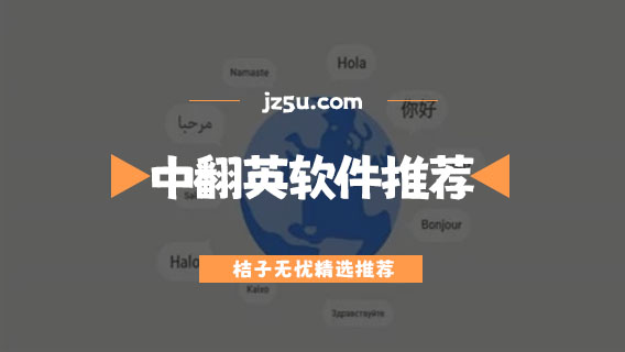 中翻英軟件哪個好-免費好用的中翻英軟件推薦