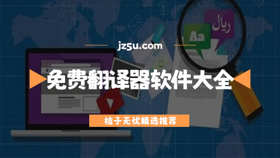 好用的翻譯器軟件推薦-手機(jī)免費(fèi)翻譯器軟件大全