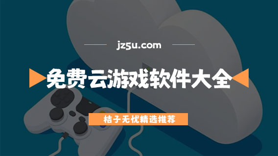 手機(jī)免費(fèi)云游戲軟件推薦-不限時(shí)不排隊(duì)的免費(fèi)云游戲軟件大全