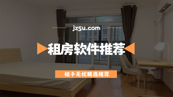 租房軟件哪個(gè)好用-便宜無中介的租房軟件推薦