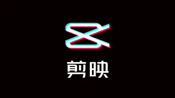 剪映怎么去水印