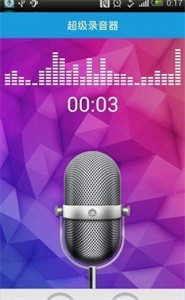超級(jí)錄音器截圖