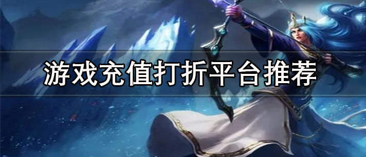 玩游戲充值打折app哪個好-正規(guī)真實的玩游戲充值打折平臺推薦