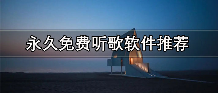 永久免費聽歌軟件有哪些-蘋果永久免費聽歌軟件推薦