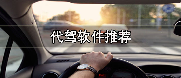 代駕軟件哪個最便宜-正規(guī)靠譜的代駕軟件推薦