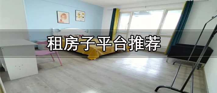 租房子用什么app好-没有中介费的租房子平台推荐