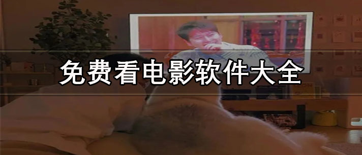 免费看高清电影的软件有哪些-无广告可投屏的免费看电影软件大全