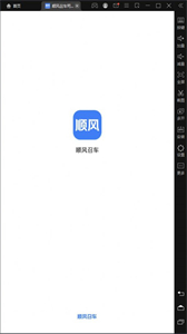 順風(fēng)召車司機端