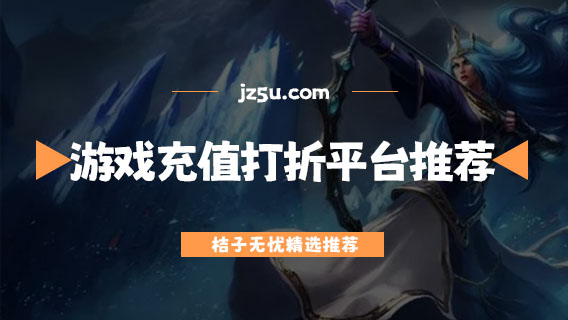 玩游戲充值打折app哪個好-正規(guī)真實的玩游戲充值打折平臺推薦