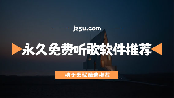 永久免費聽歌軟件有哪些-蘋果永久免費聽歌軟件推薦