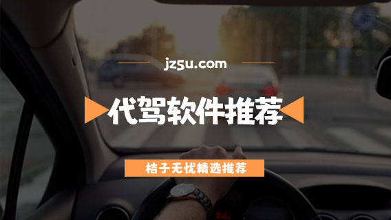 代驾软件哪个最便宜-正规靠谱的代驾软件推荐