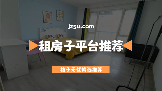 租房子用什么app好-没有中介费的租房子平台推荐