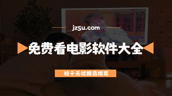 免费看高清电影的软件有哪些-无广告可投屏的免费看电影软件大全