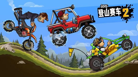 登山賽車2魔改版