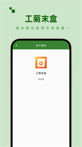 工菊末盒截图