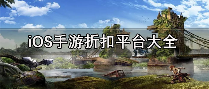 iOS手游折扣平台app哪个好-iOS手游折扣平台大全