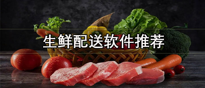 生鲜配送软件哪个便宜-好用省钱的生鲜配送软件推荐
