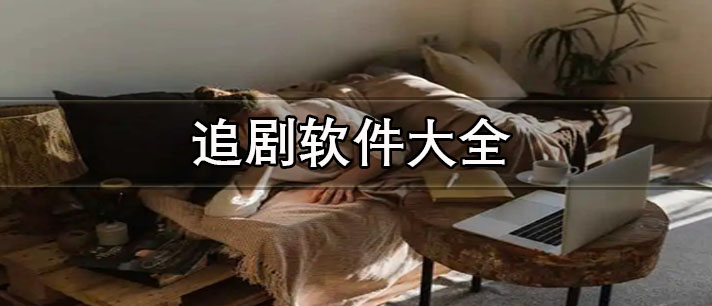 免费追剧软件推荐-全免费无广告的追剧软件大全