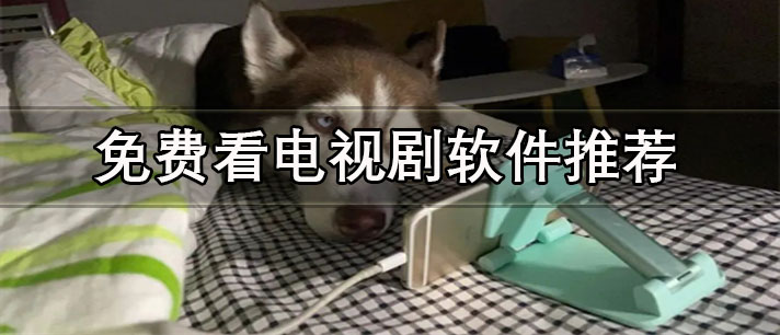 哪个软件看电视剧最全还免费-能投屏的免费看电视剧软件推荐