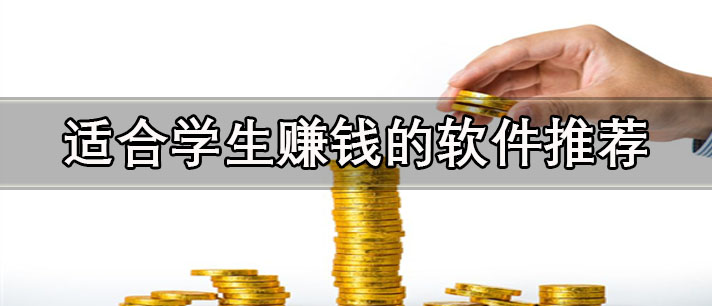 真实有效适合学生赚钱的软件有哪些-正规靠谱适合学生赚钱的软件推荐