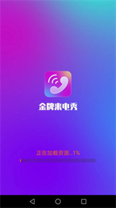 金牌來電秀