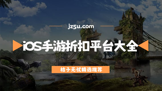 iOS手游折扣平台app哪个好-iOS手游折扣平台大全