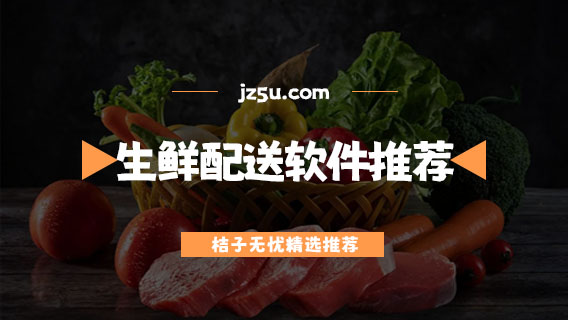生鲜配送软件哪个便宜-好用省钱的生鲜配送软件推荐