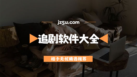 免费追剧软件推荐-全免费无广告的追剧软件大全