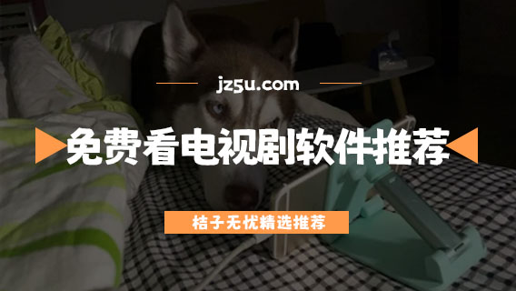 哪个软件看电视剧最全还免费-能投屏的免费看电视剧软件推荐