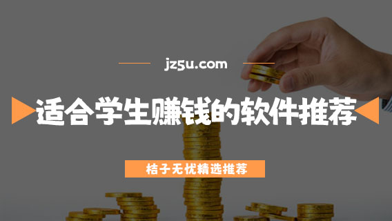 真实有效适合学生赚钱的软件有哪些-正规靠谱适合学生赚钱的软件推荐