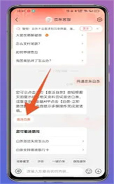 京東怎么在客服界面開通白條