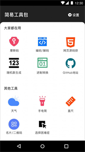 簡易工具包截圖