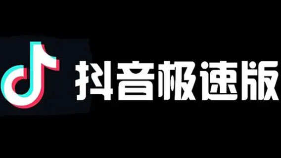 抖音極速版怎么填寫邀請碼