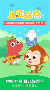 兒歌點(diǎn)點(diǎn)手機(jī)版截圖