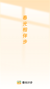 春光計(jì)步