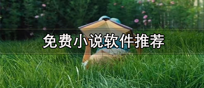 任何小說(shuō)都能搜到的軟件有哪些-免費(fèi)無(wú)廣告的小說(shuō)軟件推薦