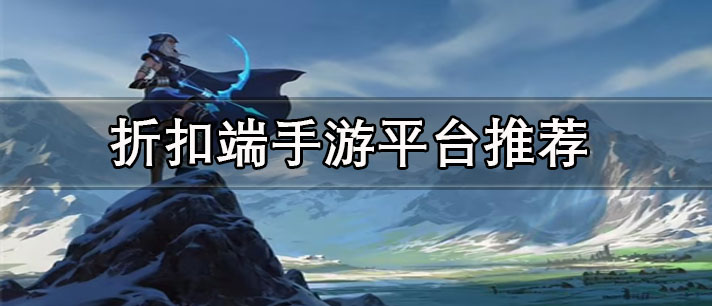 折扣端手游平臺有哪些-真實靠譜的折扣端手游平臺推薦
