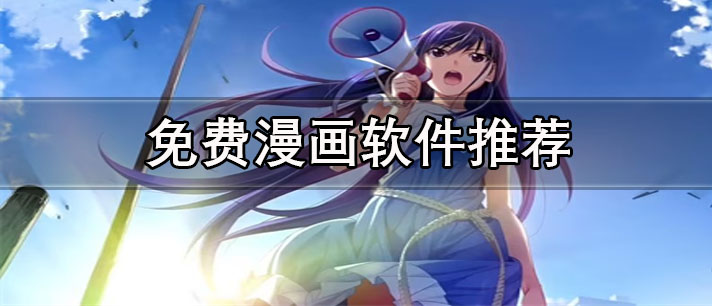 免費無廣告漫畫app哪個好用-超清全彩漫畫軟件推薦