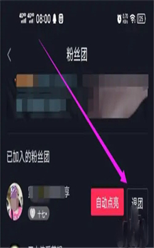 抖音極速版怎么退出粉絲團(tuán)