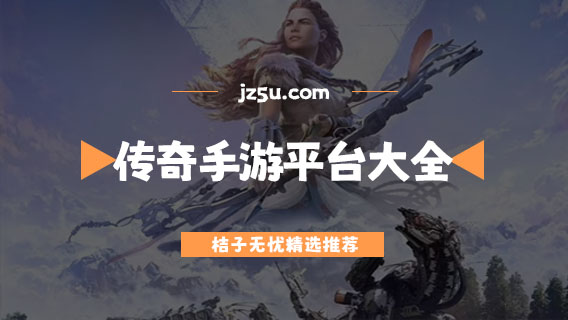 免費手游APP平臺推薦-單機傳奇手游平臺大全
