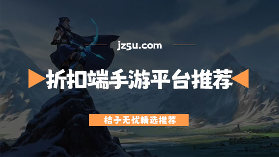 折扣端手游平臺有哪些-真實靠譜的折扣端手游平臺推薦
