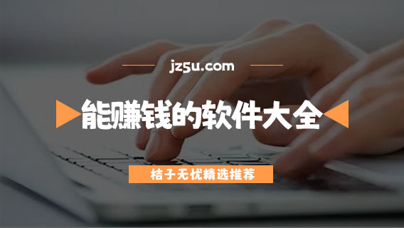 能賺錢的軟件推薦-看視頻沒廣告能賺錢的軟件大全
