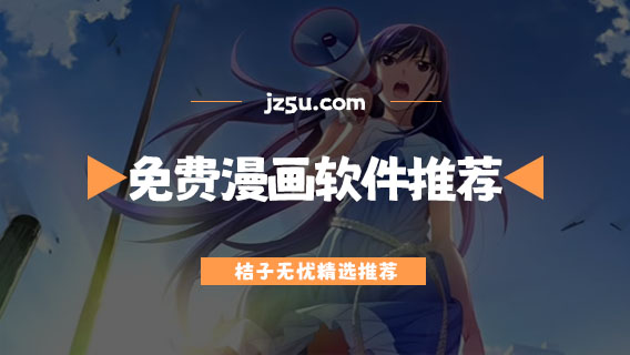 免費(fèi)無廣告漫畫app哪個(gè)好用-超清全彩漫畫軟件推薦