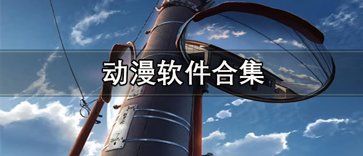 能免費(fèi)看動(dòng)漫的軟件推薦-免費(fèi)無(wú)廣告動(dòng)漫軟件合集